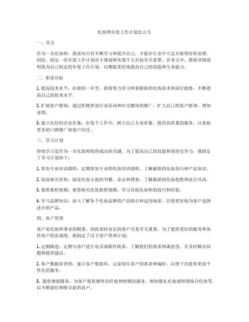 化妆师年度工作计划怎么写