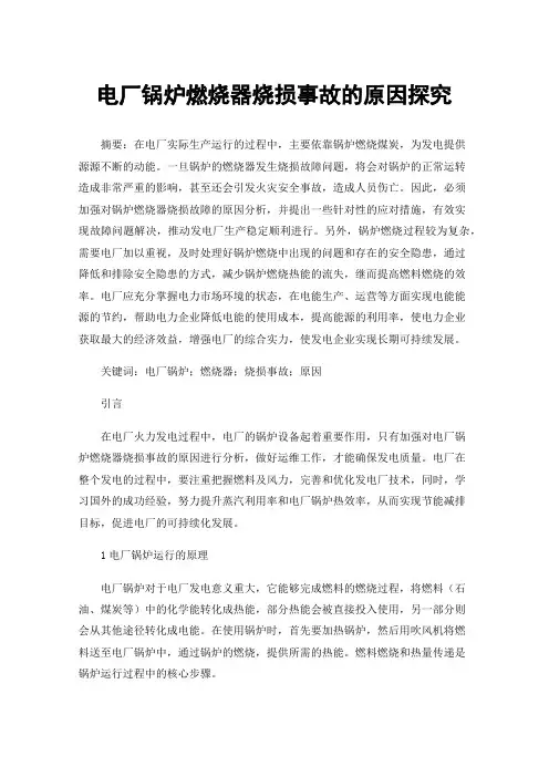 电厂锅炉燃烧器烧损事故的原因探究