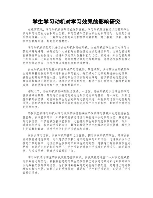 学生学习动机对学习效果的影响研究