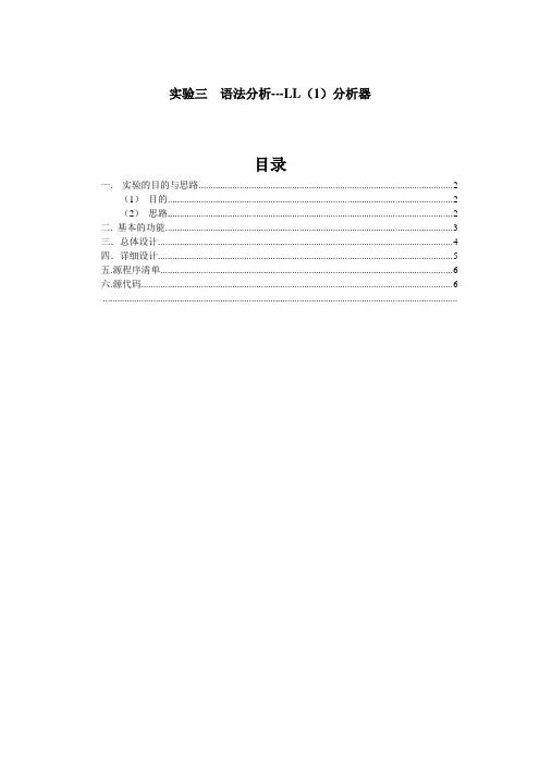 编译原理实验LL1分析