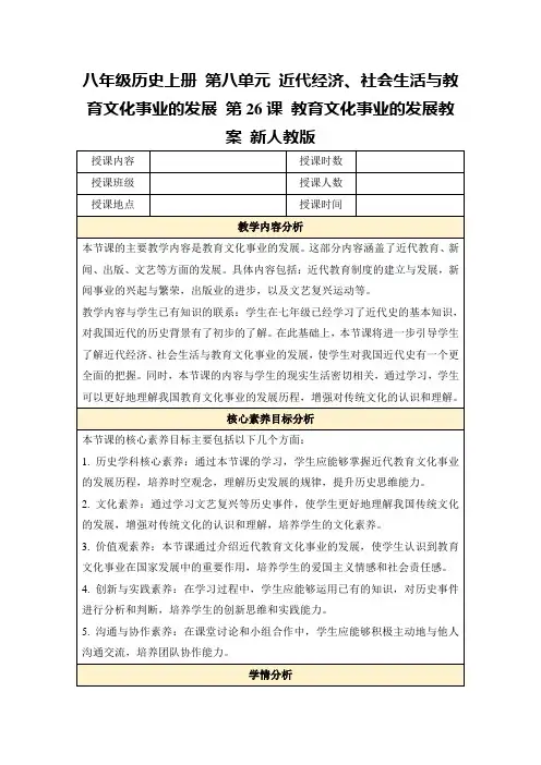 八年级历史上册第八单元近代经济、社会生活与教育文化事业的发展第26课教育文化事业的发展教案新人教版