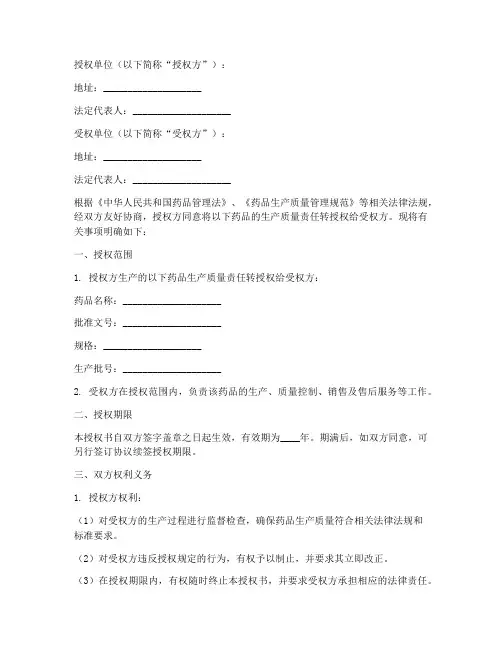 药品_生产质量转授权书