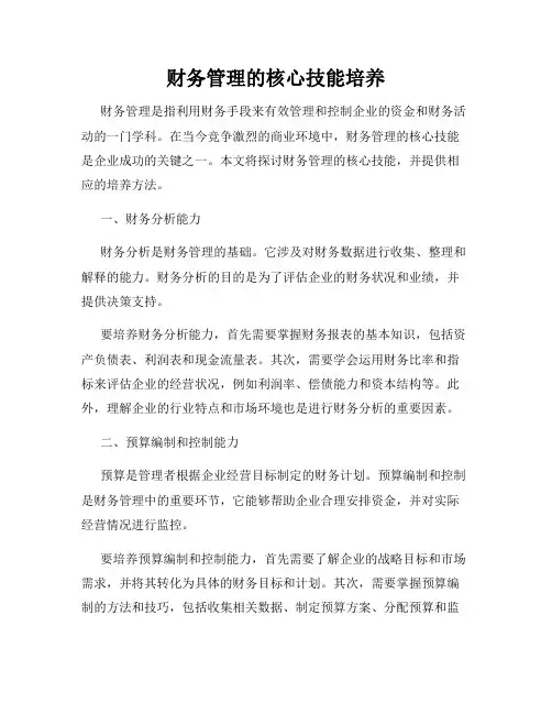 财务管理的核心技能培养