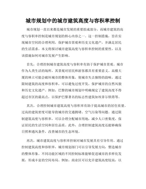城市规划中的城市建筑高度与容积率控制