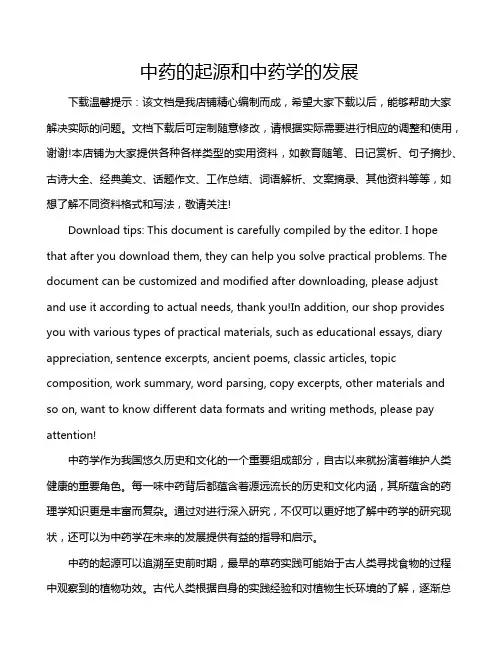 中药的起源和中药学的发展
