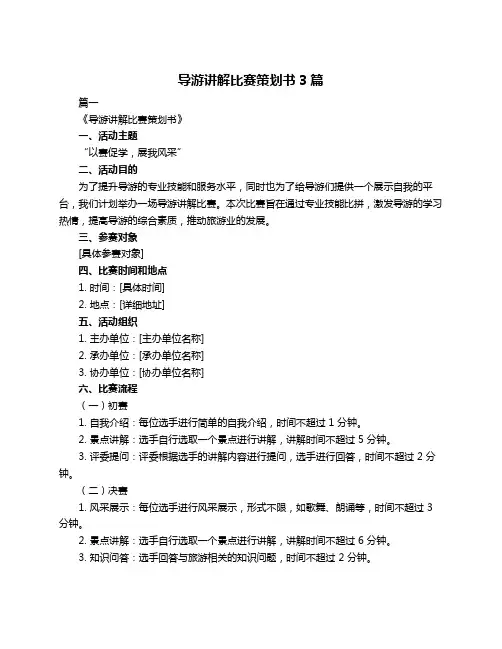 导游讲解比赛策划书3篇