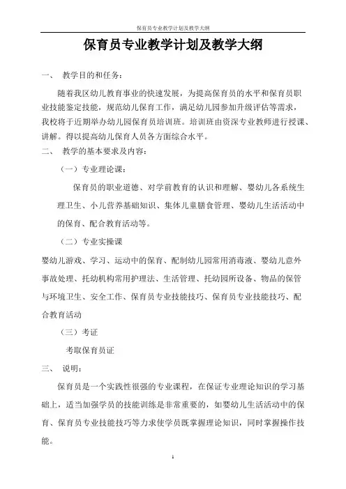 保育员专业教学计划及教学大纲