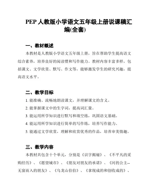 PEP人教版小学语文五年级上册说课稿汇编(全套)