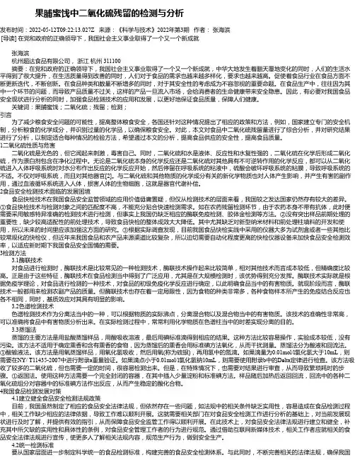 果脯蜜饯中二氧化硫残留的检测与分析