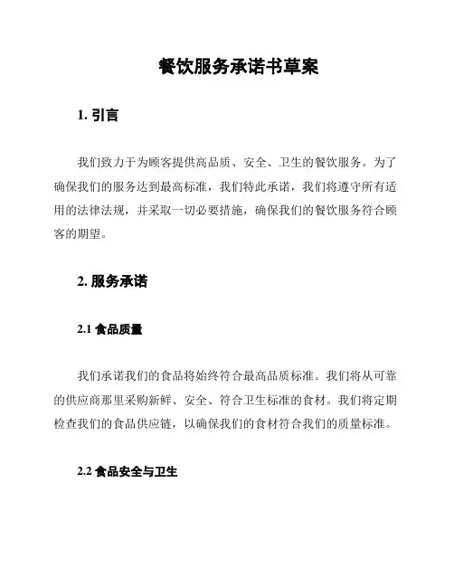 餐饮服务承诺书草案