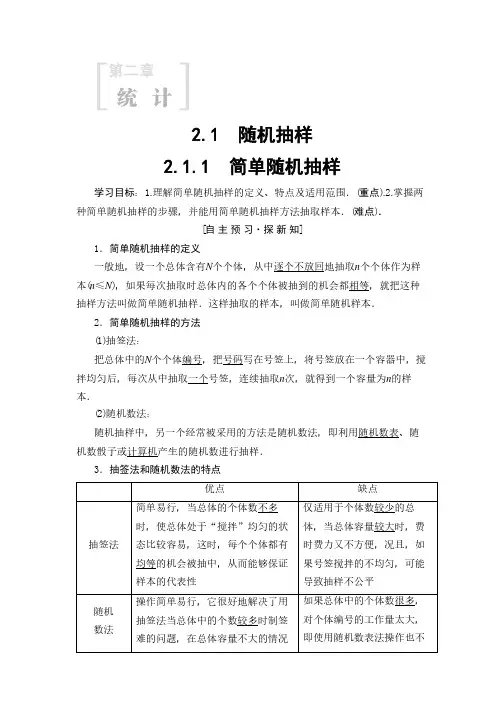 18-19 第1章 2.1 2.1.1 简单随机抽样