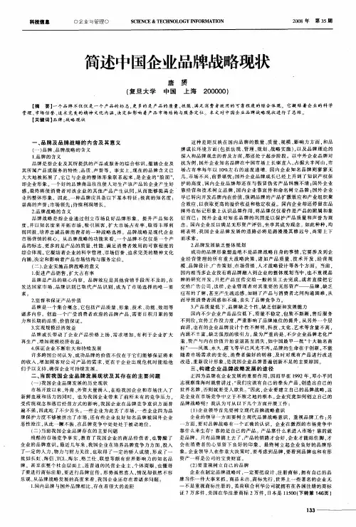 简述中国企业品牌战略现状