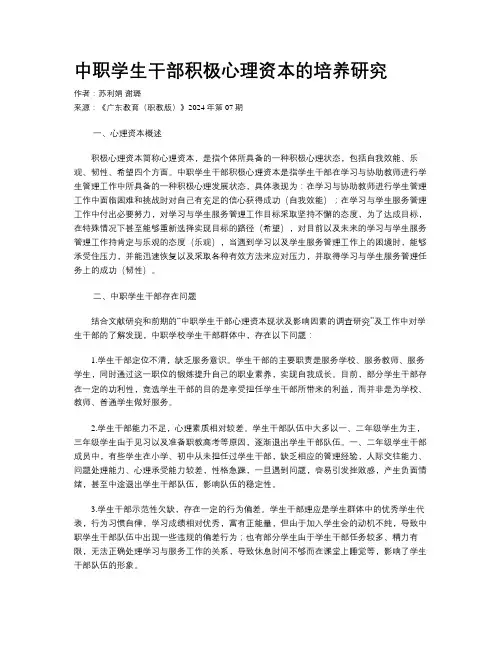 中职学生干部积极心理资本的培养研究