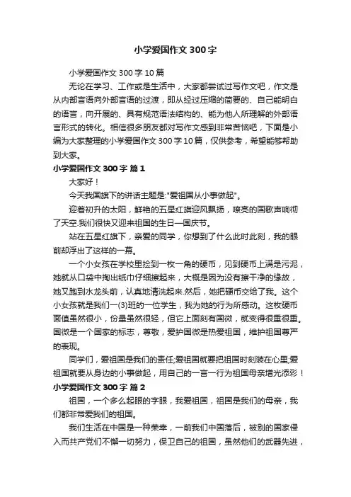 小学爱国作文300字10篇