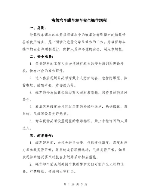 液氧汽车罐车卸车安全操作规程