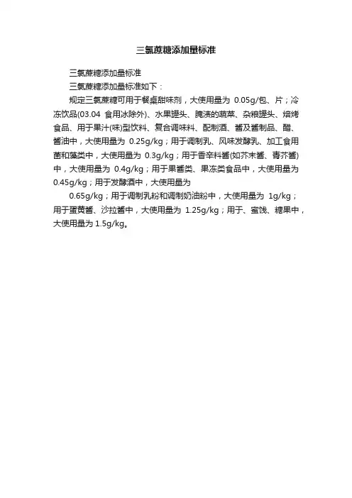 三氯蔗糖添加量标准