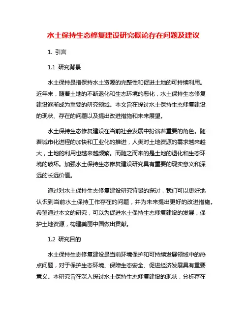 水土保持生态修复建设研究概论存在问题及建议