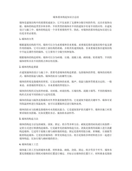 墙体基本构造知识点总结