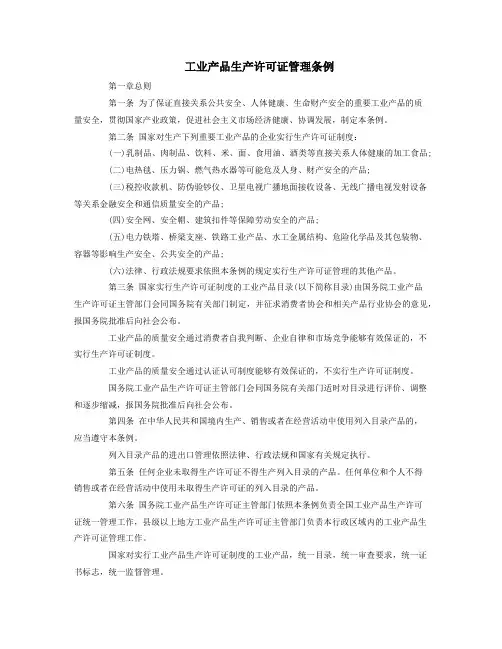 工业产品生产许可证管理条例