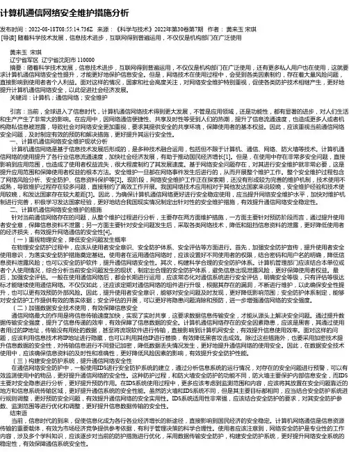 计算机通信网络安全维护措施分析