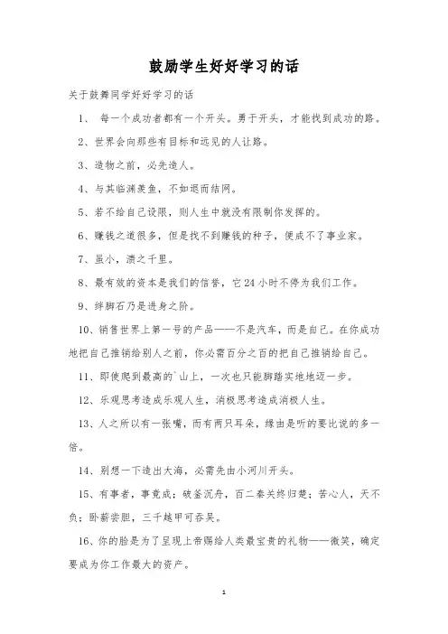 鼓励学生好好学习的话