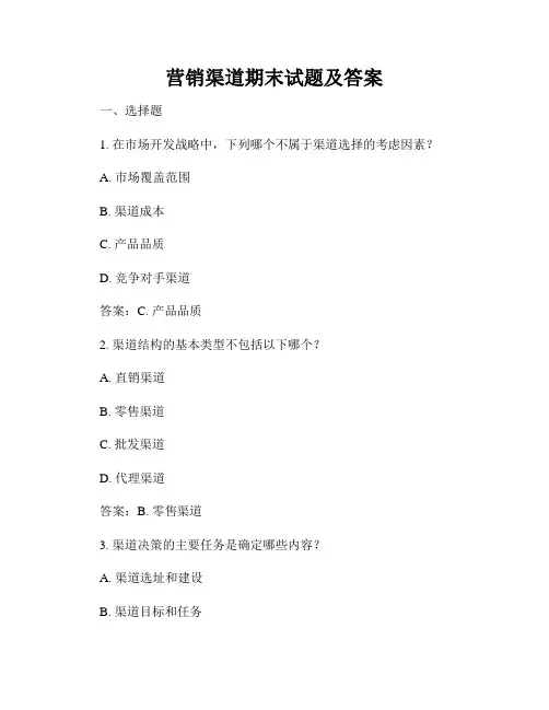 营销渠道期末试题及答案