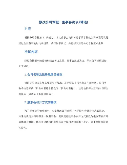 修改公司章程—董事会决议(精选)