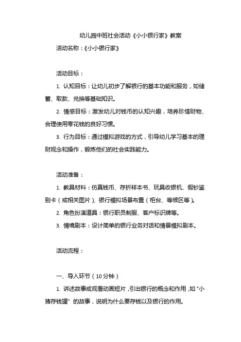 幼儿园中班社会活动《小小银行家》教案