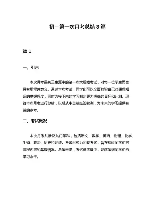 初三第一次月考总结8篇