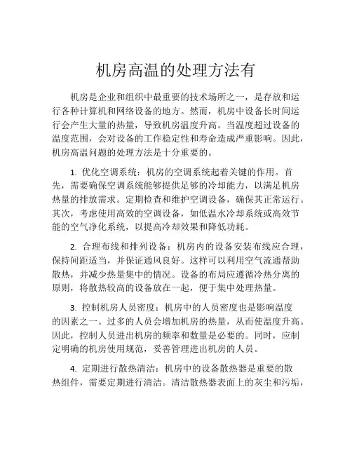 机房高温的处理方法有