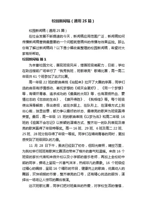 校园新闻稿（通用25篇）