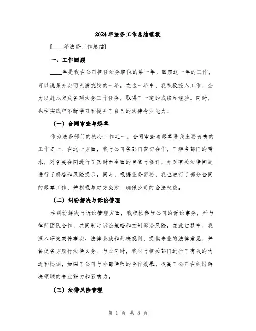 2024年法务工作总结模板（三篇）