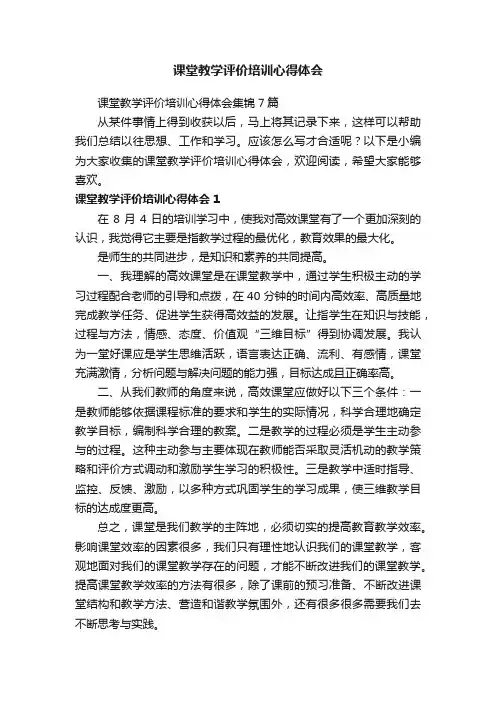 课堂教学评价培训心得体会集锦7篇
