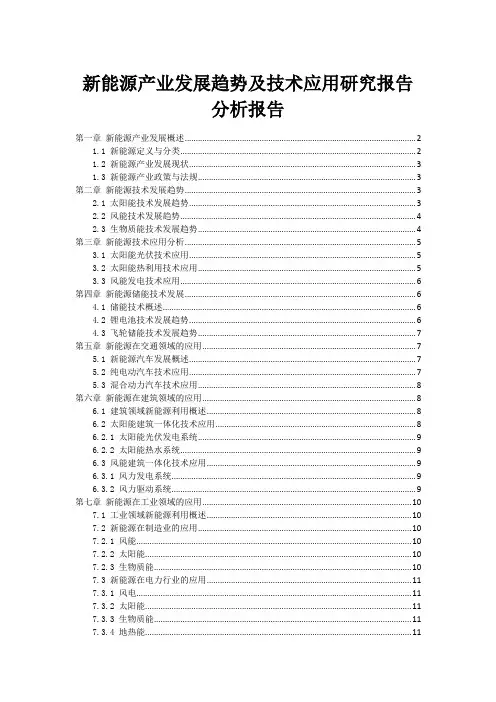 新能源产业发展趋势及技术应用研究报告分析报告