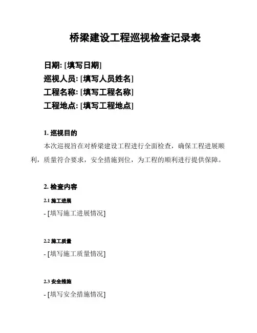 桥梁建设工程巡视检查记录表