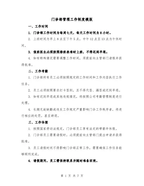 门诊部管理工作制度模版（3篇）