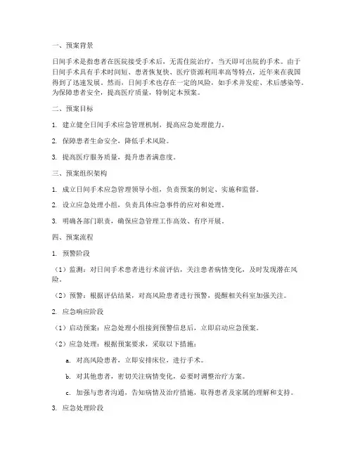 日间手术应急管理预案流程