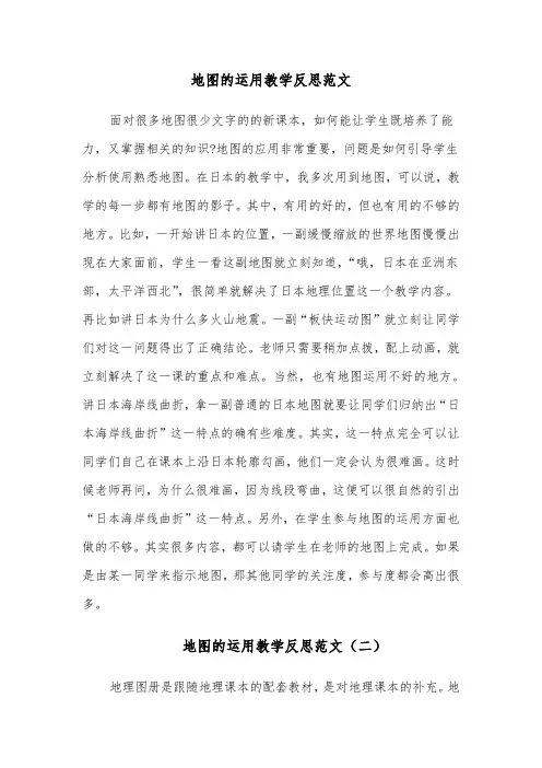地图的运用教学反思范文（四篇）