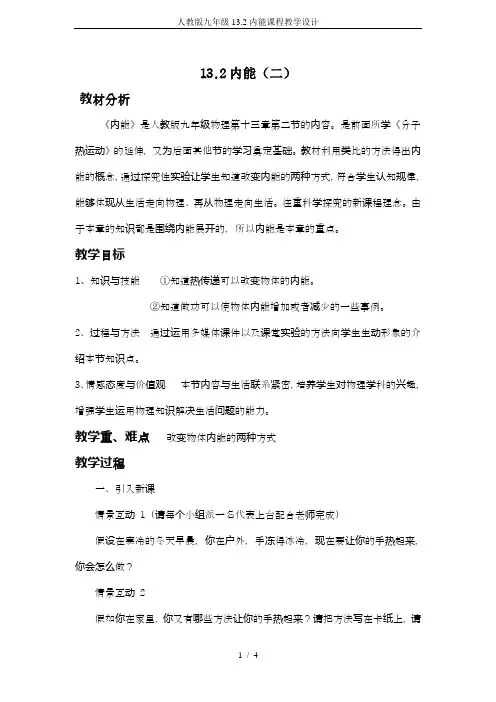 人教版九年级13.2内能课程教学设计
