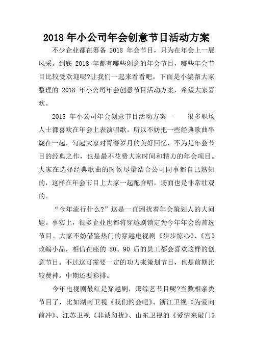 2018年小公司年会创意节目活动方案