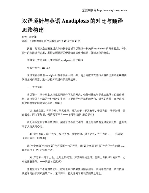 汉语顶针与英语Anadiplosis的对比与翻译思路构建