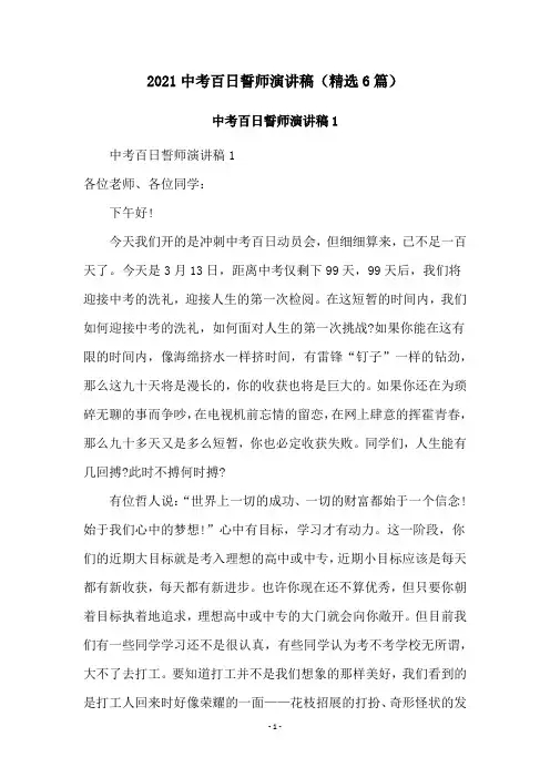 2021中考百日誓师演讲稿(精选6篇)