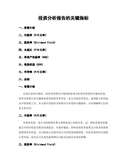 投资分析报告的关键指标