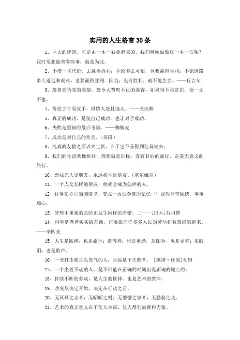 实用的人生格言30条