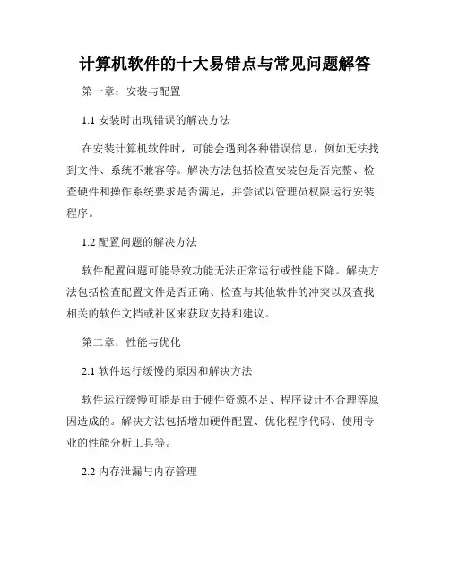计算机软件的十大易错点与常见问题解答