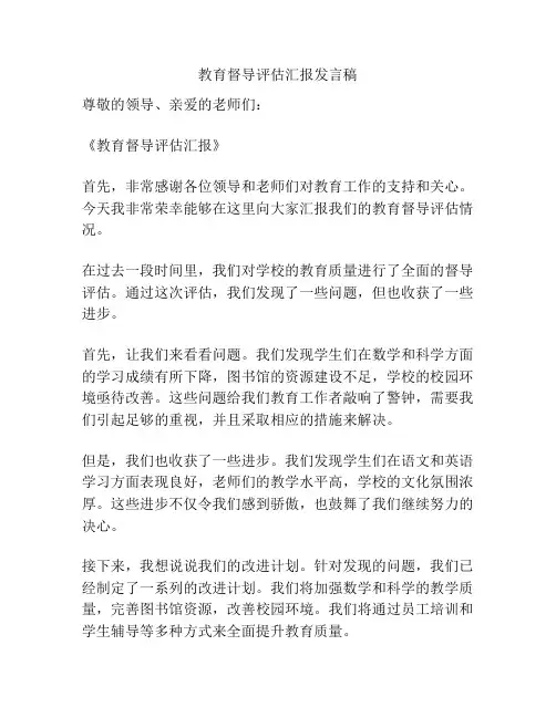 教育督导评估汇报发言稿