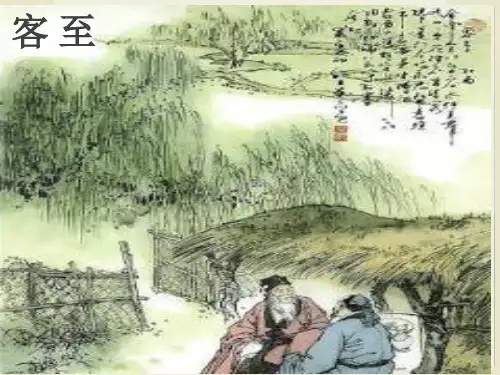 统编版选择性必修下册《客至》优秀课件