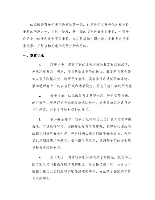 幼儿园小班安全教育观察记录案例 幼儿园安全教育