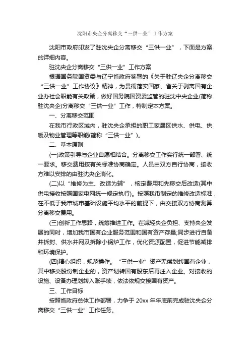 沈阳市央企分离移交“三供一业”工作方案_工作方案_