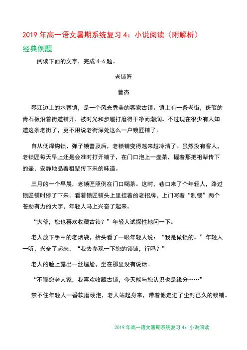2019年高一语文暑期系统复习4：小说阅读(附解析)